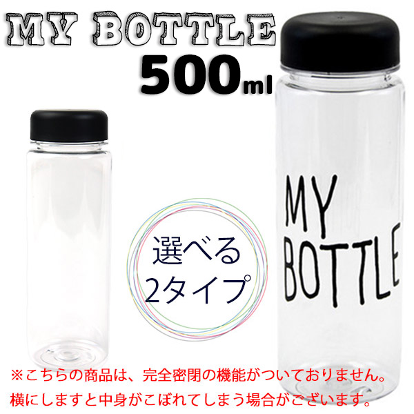 Bottle 001 夏突入 水分補給に 節約に 環境にもお財布優しい エコ