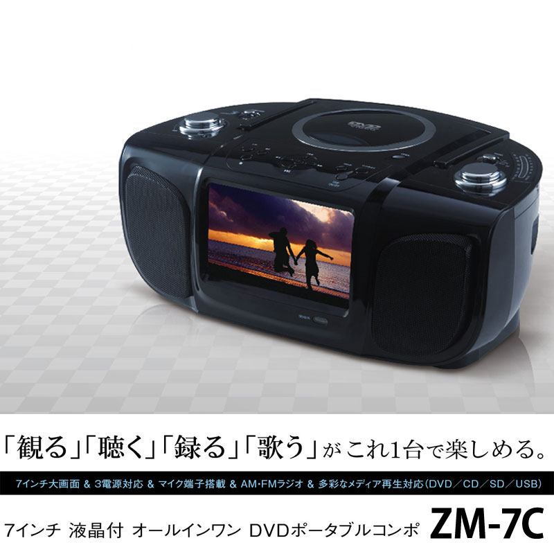 7インチ液晶付オールインワンDVDポータブルコンポ - ポータブルプレーヤー