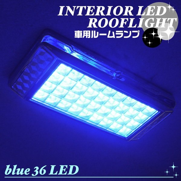 画像1: LED36灯使用◇車用ルームランプ☆ROOFLIGHT／ブルー (1)