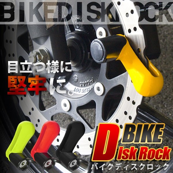 画像1: バイクディスクロック　色アソート◆手軽にロック＆持ち運び便利 (1)