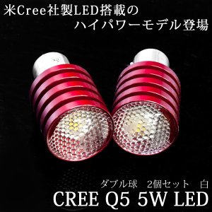 画像: CREE社製LED使用/Q5/5W　ダブル球2個セット☆驚きの明るさ！アルミメッシュ