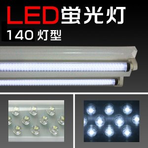 画像: LED140蛍光灯 ホワイト/約436mm【15w形/消費電力7w！】