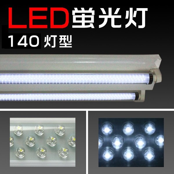 画像1: LED140蛍光灯 ホワイト/約436mm【15w形/消費電力7w！】 (1)