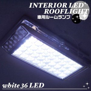 画像: LED36灯使用◇車用ルームランプ☆ROOFLIGHT/ホワイト