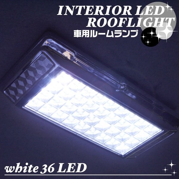 画像1: LED36灯使用◇車用ルームランプ☆ROOFLIGHT/ホワイト (1)