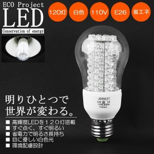 画像: 120灯LED電球・スリムタイプ◇家計にも地球にも優しいライト