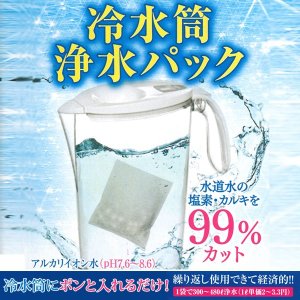 画像: 冷水筒浄水パック 　水道水のいやな臭い塩素、カルキを99%カット！健康でおいしいアルカリイオン水に！