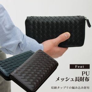 画像: PUメッシュ　ラウンドファスナー長財布 （合成皮革）編み込んだデザインが特徴のPUの長財布です。