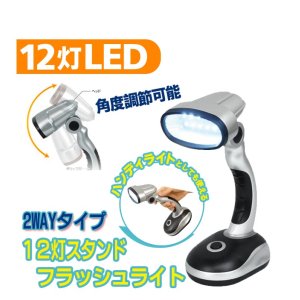 画像: 12灯LEDスタンドフラッシュライト 軽量ボディ ヘッド角度8段調節 電気スタンド/コードレス懐中電灯