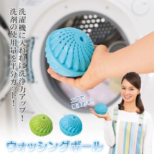 画像: 洗濯機に入れるだけで洗浄力アップ 洗剤の使用量大幅カット ◇ ウォッシングボール