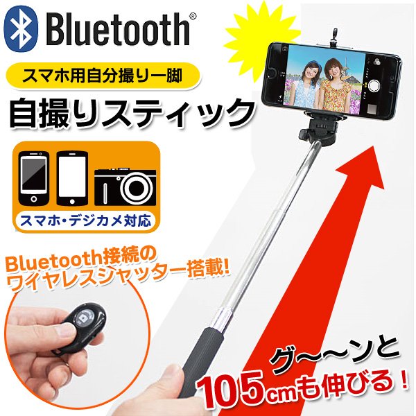 画像1: 安心の技適マーク付き　Bluetoothワイヤレスリモコンシャッター付　自分撮り棒 ◇ 自撮りスティック (1)