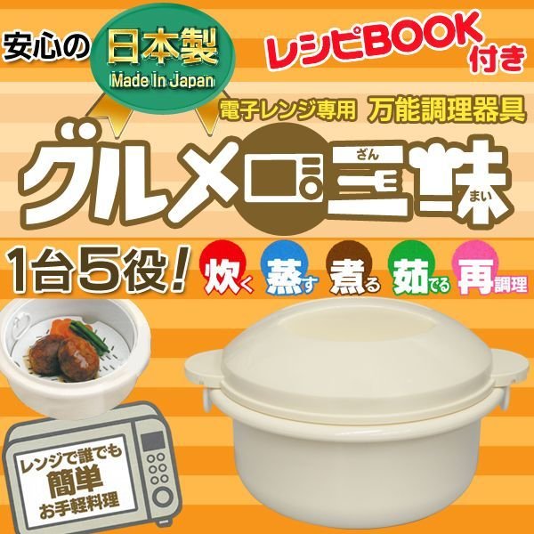 電子レンジ専用 炊く、蒸す、煮るなど１台５役 万能調理器具 レシピ