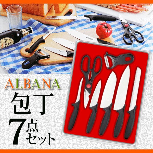包丁5点 キッチンツールの充実の7点セット 幅広い料理に対応 ◇ ALBANA
