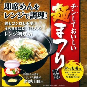 画像: 日本製 鍋もコンロも不要 ラーメンやうどん、そばも美味しく作れます ◇ チンしておいしい 麺まつり
