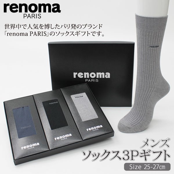 画像1: 【renoma PARIS】メンズソックス3Pギフト×１０入り　おまかせセット【在庫限り】大切な人の贈り物にお勧めなレノマ・パリスのソックス3枚セットです。 (1)