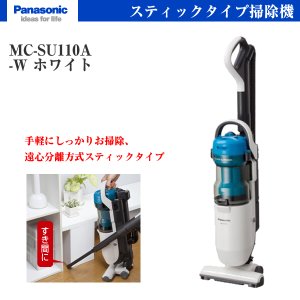 画像: Panasonic 260Wティックタイプ掃除機 MC-SU110A-W 