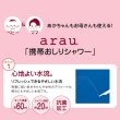 画像7: ◆【即納】あかちゃんのおしり洗浄【携帯おしりシャワー arau アラウ APS-1301】  (7)