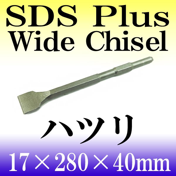 画像1: はつり工事に！長寿命!電動ハンマー、ハンマードリル用　スケーリングチゼル／斫り・ハツリ  (1)