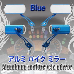 画像: 愛車をかっこ良くカスタマイズ！アルミ製バイクミラー2個セット　　青・赤　各色 