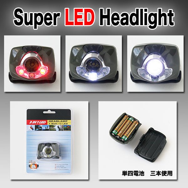 画像2: 【大幅値下げ】☆遂に登場☆SLED1w+高輝度LED3灯採用☆SuperLED☆スーパーLEDヘッドライト  (2)