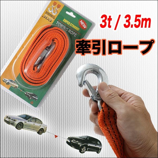 画像1: 軽くて丈夫。車の牽引で大活躍！牽引ロープ　3.5ｍ/TOWING ROPE  (1)