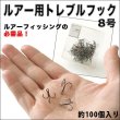 画像2: フッキング率の向上に！ルアー用トレブルフック3本針/８号/約１００本入り  (2)