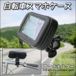 画像3: 【スマホ対応】自転車やバイクに簡単取付け！タッチ操作もラクラク♪自転車スマホケース  (3)