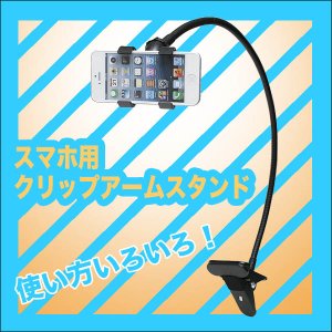 画像: 【日本語パッケージ】アームでスマホを好きな位置に固定できる！スマホ用クリップアームスタンド