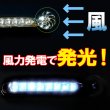 画像3: 【日本語パッケージ】エコロジー！風を受けて光る！■電源不要！ウィンドパワーライト■カー・バイク用品 (3)