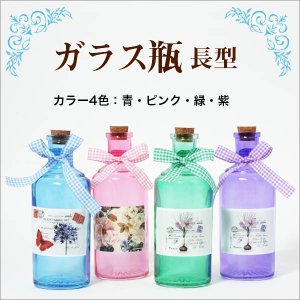 画像: ★4色！オシャレでカワイイガラス瓶　青・緑・紫・ピンク　リボンとコルク付き♪★ガラス瓶長型★