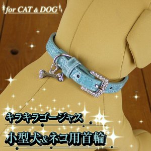 画像: セレブ◇キラキラゴージャス!◇小型犬&ネコ用◇アクセ付き首輪◇（ブルー）