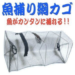 画像: ■エサを入れて沈めるだけ！簡単に魚が捕れる■魚捕り用　網カゴ■漁具■