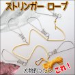 画像1: 【大物確保に必需品！】クロダイやバス、あらゆる魚に！ストリンガーロープ14cm (1)