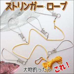 画像: 【大物確保に必需品！】クロダイやバス、あらゆる魚に！ストリンガーロープ14cm