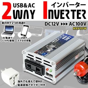 画像: 【性能UPでリニューアル★】車内で家電製品が使えます！なんとUSBも搭載！車載インバーター100w