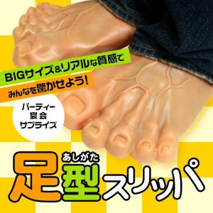 画像: アッ!?っと驚くBIGなサイズ＆リアルな質感！みんなが驚くこと間違いなし！足型スリッパが日本上陸！
