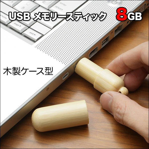 画像2: 【８ＧＢ】首からかけれます☆シンプルでかっこいい♪木製ケース型USBメモリースティック8GB (2)