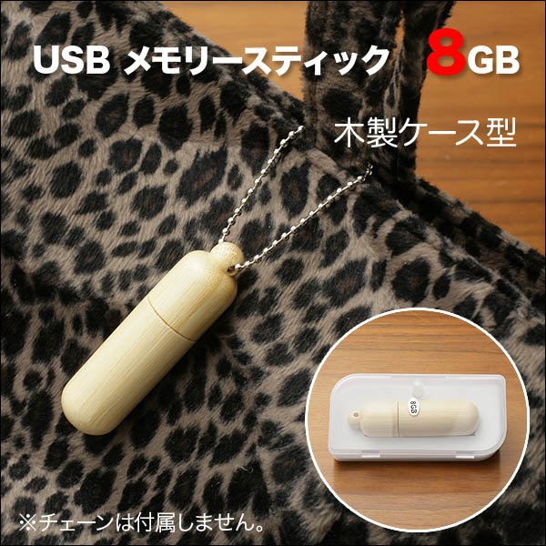 画像3: 【８ＧＢ】首からかけれます☆シンプルでかっこいい♪木製ケース型USBメモリースティック8GB (3)