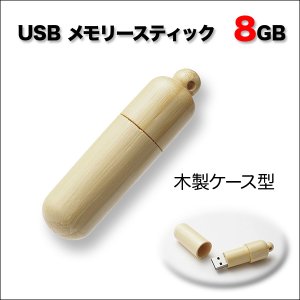 画像: 【８ＧＢ】首からかけれます☆シンプルでかっこいい♪木製ケース型USBメモリースティック8GB