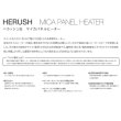 画像8: 【HERUSH】マイカパネルヒーター RL-1006  (8)