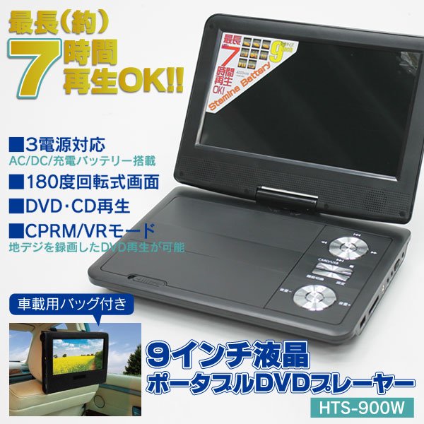 長時間DVD再生9インチポータブルDVDプレーヤー HTS-900W - 株式会社 