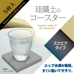 画像: 【新商品】珪藻土コースター 5枚セット【スクエアタイプ】