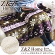 画像1: 【新商品】Z&Z Home ノルディック柄ひざ掛け  (1)