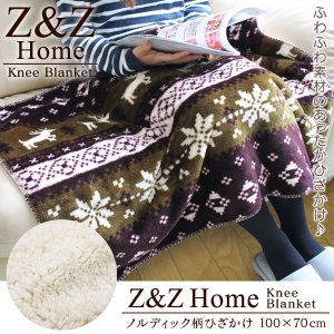 画像: 【新商品】Z&Z Home ノルディック柄ひざ掛け 