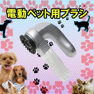 画像: ■愛犬・愛猫のブラッシングに☆■電動式抜け毛吸引機でラクラク♪■電動ペットブラシ■