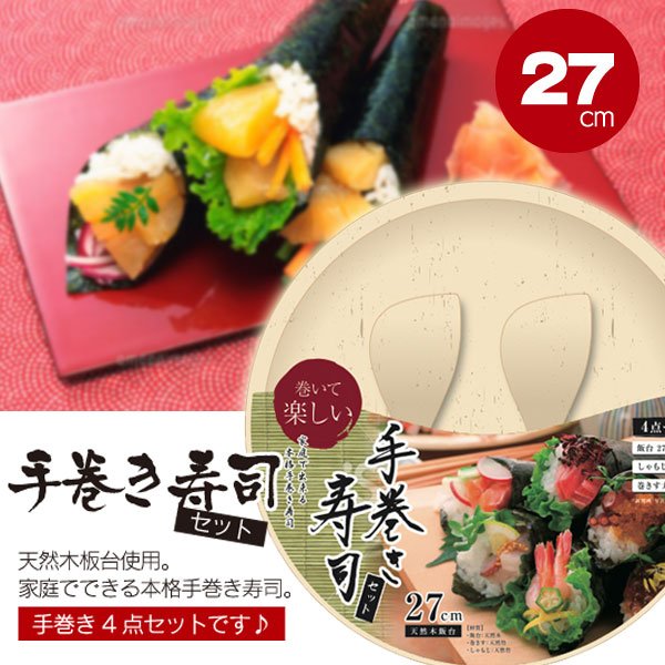 画像1: 天然木飯台 手巻き寿司4点セット (1)