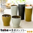 画像1: 【tone】四季彩タンブラー (1)