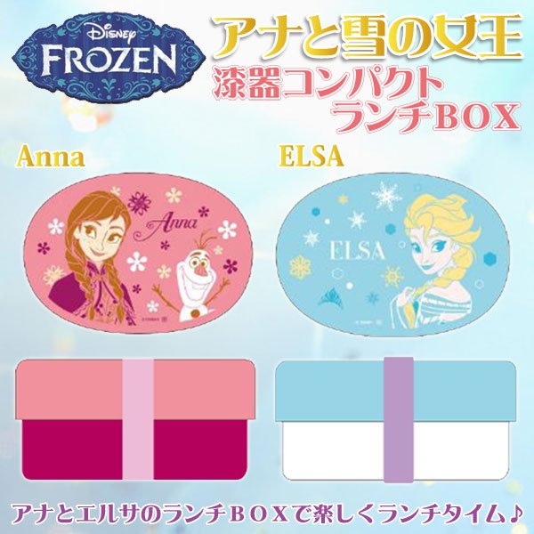画像1: 【ディズニー】アナと雪の女王 漆器コンパクトランチBOX  (1)