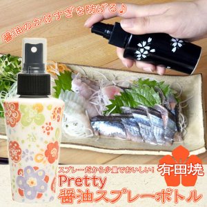 画像: 有田焼 Pretty醤油スプレーボトル 