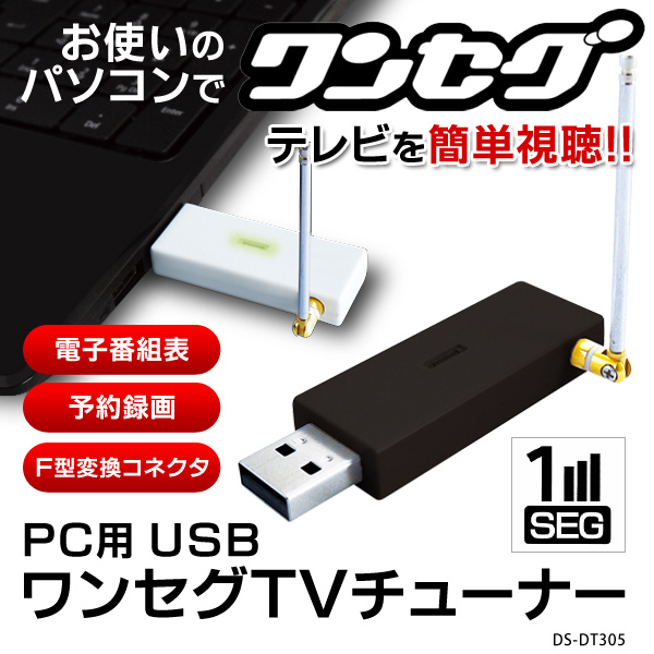 Usbワンセグチューナー 使い慣れたパソコンでテレビが見れちゃいます 番組表 予約録画ok 株式会社 Plus ネット卸専門店